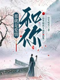 那就是爱情，和你（语笑嫣然9部小说集）