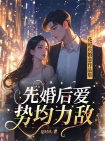 先婚后爱，势均力敌：花时玖婚恋小说集