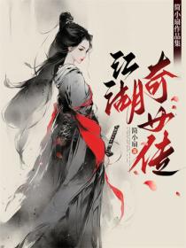江湖奇女传（简小扇脑洞小说集）