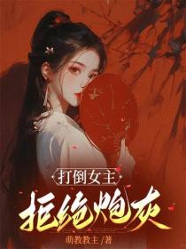 打倒女主，拒绝炮灰