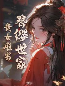 簪缨世家，贵女难当