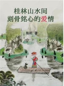 桂林山水间刻骨铭心的爱情