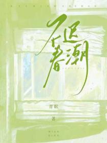 不迟春潮