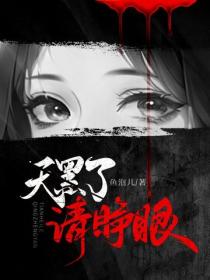 天黑了，请睁眼
