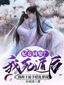 妃妾同娶？我死遁后摄政王徒手挖乱葬岗