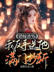 错嫁渣男，我反手送他满门抄斩