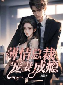 薄情总裁宠妻成瘾