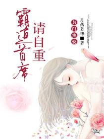 名门挚爱：霸道首席请自重