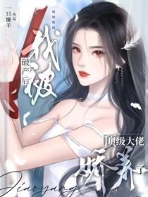 破产后，我被顶级大佬娇养了