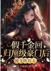 假千金回归顶级豪门后创飞所有人