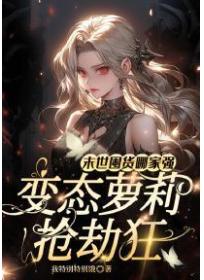 末世囤货哪家强，变态萝莉抢劫狂