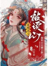 花痴恶女被读心，将军日日破大防