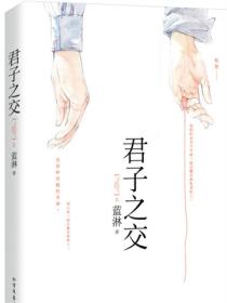 君子之交（全2册）