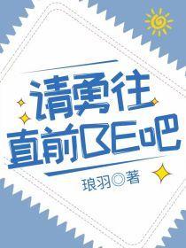 请勇往直前BE吧