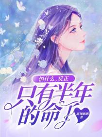 怕什么，反正只有半年的命了