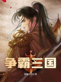 争霸三国
