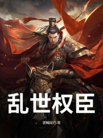 乱世权臣