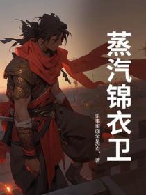 蒸汽锦衣卫