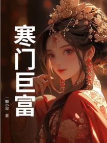 寒门巨富