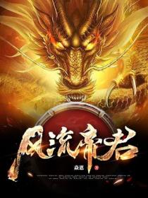 风流帝君