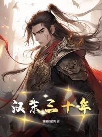 汉末三十年