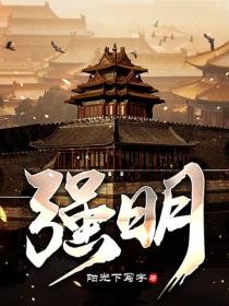 强明