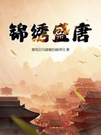 锦绣盛唐