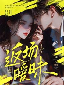 返场暧昧