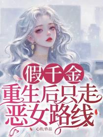 假千金重生后只走恶女路线