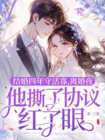 结婚四年守活寡，离婚夜他撕了协议红了眼