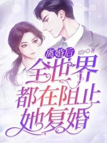 离婚后，全世界都在阻止她复婚
