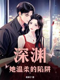 深渊：她温柔的陷阱
