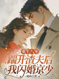 重生八零：踹开渣夫后我闪婚京少