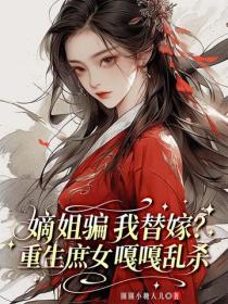 嫡姐骗我替嫁？重生庶女嘎嘎乱杀