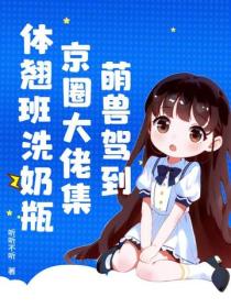萌兽驾到，京圈大佬集体翘班洗奶瓶