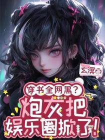 穿书全网黑？炮灰把娱乐圈掀了
