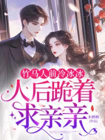 竹马人前冷冰冰，人后跪着求亲亲