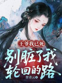 王爷我已死，别脏了我轮回的路