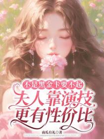 不是黑金卡要不起，夫人靠演技更有性价比