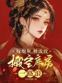 嫁炮灰，被流放，搬空库房一路浪