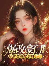 爆改豪门！修仙老祖她杀疯了