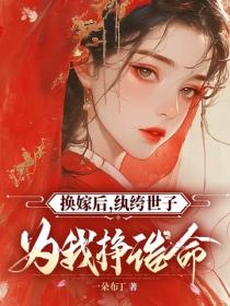 换嫁后，纨绔世子为我挣诰命