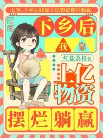 七零，下乡后我靠上亿物资摆烂躺赢