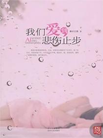 我们爱到悲伤止步