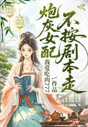 炮灰女配不按剧本走