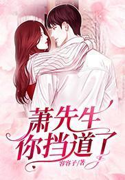 萧先生，你挡道了