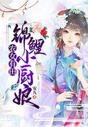 农女有田：锦鲤小厨娘
