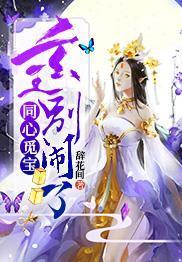 同心觅宝：玄王别闹了