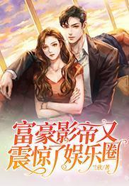 富豪影帝又震惊了娱乐圈