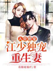 入骨婚宠：江少独宠重生妻